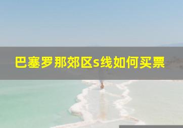 巴塞罗那郊区s线如何买票