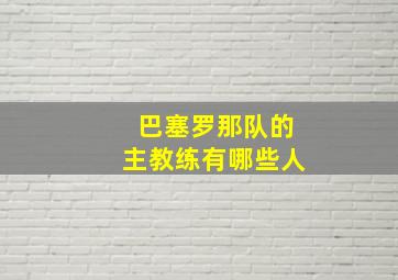 巴塞罗那队的主教练有哪些人