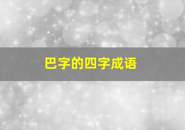 巴字的四字成语