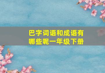 巴字词语和成语有哪些呢一年级下册