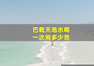 巴戟天泡水喝一次用多少克