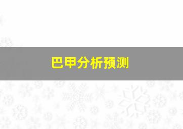 巴甲分析预测