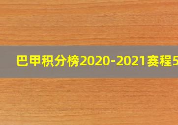 巴甲积分榜2020-2021赛程500