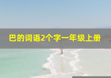 巴的词语2个字一年级上册