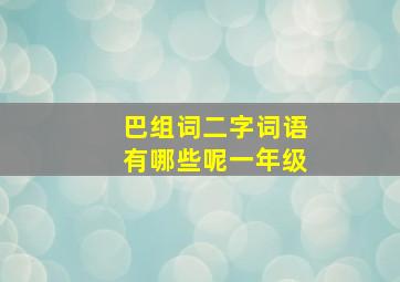 巴组词二字词语有哪些呢一年级