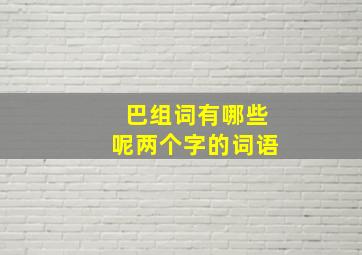 巴组词有哪些呢两个字的词语