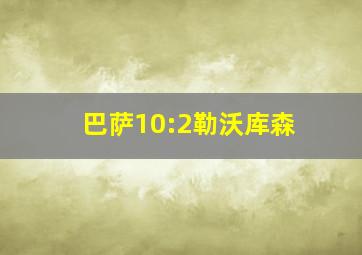 巴萨10:2勒沃库森