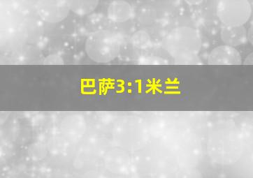 巴萨3:1米兰