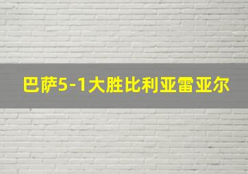 巴萨5-1大胜比利亚雷亚尔