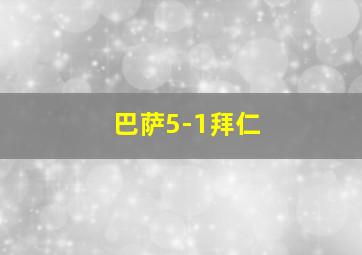 巴萨5-1拜仁