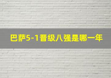 巴萨5-1晋级八强是哪一年