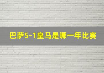 巴萨5-1皇马是哪一年比赛