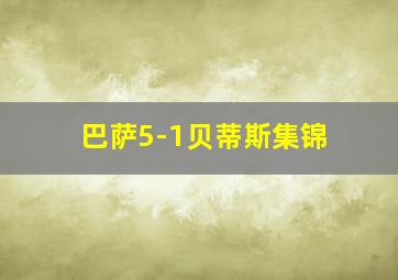 巴萨5-1贝蒂斯集锦