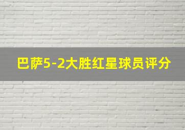 巴萨5-2大胜红星球员评分