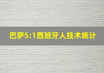 巴萨5:1西班牙人技术统计