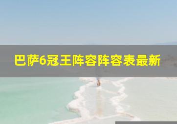 巴萨6冠王阵容阵容表最新