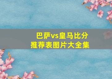 巴萨vs皇马比分推荐表图片大全集