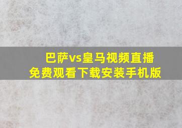 巴萨vs皇马视频直播免费观看下载安装手机版