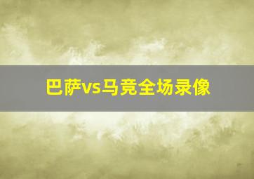 巴萨vs马竞全场录像