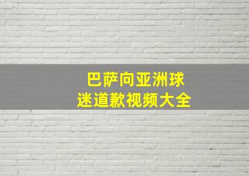 巴萨向亚洲球迷道歉视频大全