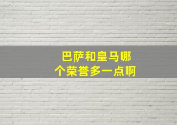 巴萨和皇马哪个荣誉多一点啊