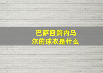 巴萨回购内马尔的球衣是什么