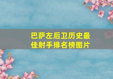 巴萨左后卫历史最佳射手排名榜图片