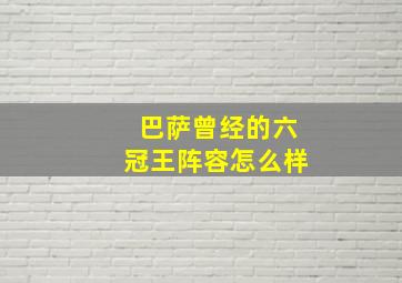 巴萨曾经的六冠王阵容怎么样