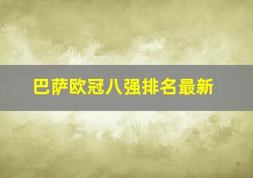 巴萨欧冠八强排名最新