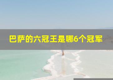 巴萨的六冠王是哪6个冠军