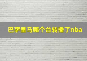 巴萨皇马哪个台转播了nba