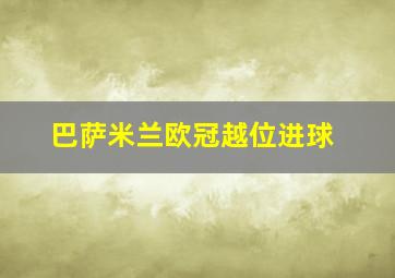 巴萨米兰欧冠越位进球