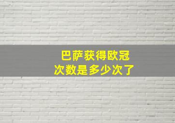 巴萨获得欧冠次数是多少次了