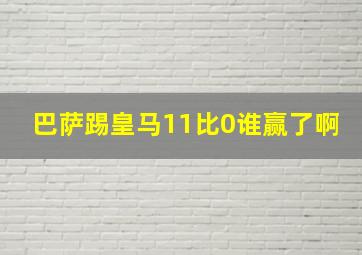 巴萨踢皇马11比0谁赢了啊