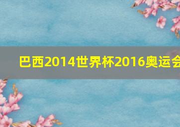 巴西2014世界杯2016奥运会