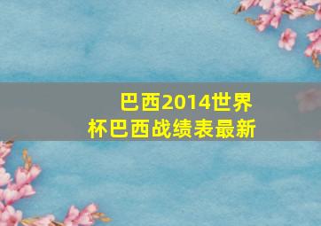 巴西2014世界杯巴西战绩表最新