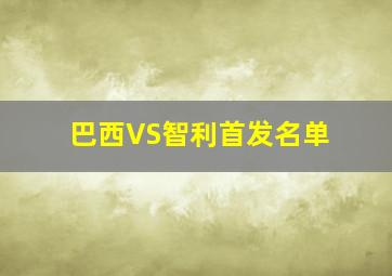 巴西VS智利首发名单