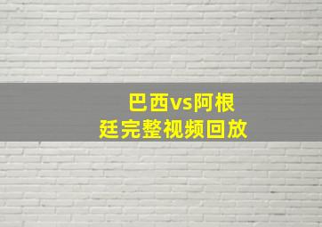 巴西vs阿根廷完整视频回放