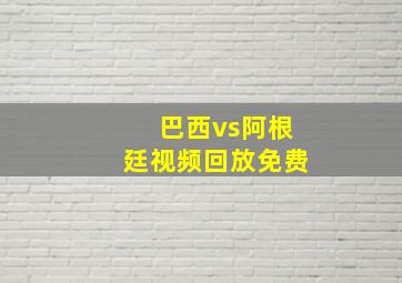 巴西vs阿根廷视频回放免费