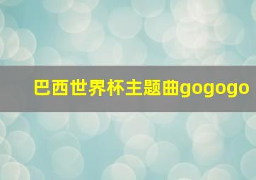 巴西世界杯主题曲gogogo