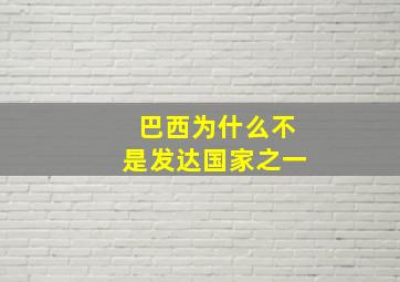 巴西为什么不是发达国家之一