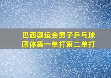 巴西奥运会男子乒乓球团体第一单打第二单打