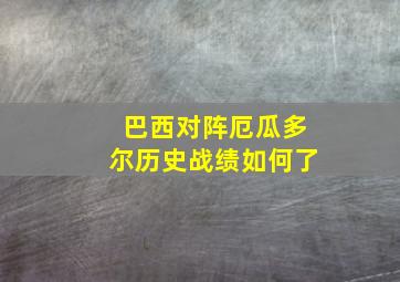 巴西对阵厄瓜多尔历史战绩如何了