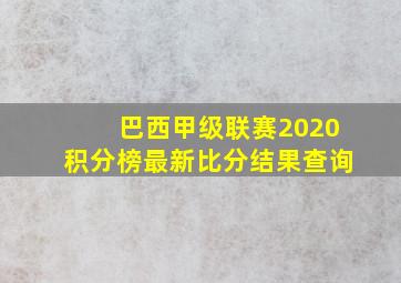 巴西甲级联赛2020积分榜最新比分结果查询