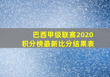 巴西甲级联赛2020积分榜最新比分结果表