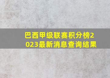 巴西甲级联赛积分榜2023最新消息查询结果