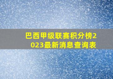 巴西甲级联赛积分榜2023最新消息查询表