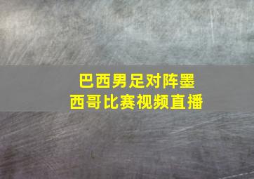 巴西男足对阵墨西哥比赛视频直播