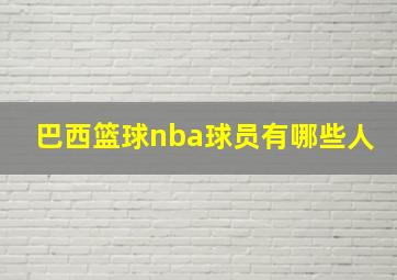 巴西篮球nba球员有哪些人