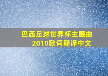 巴西足球世界杯主题曲2010歌词翻译中文